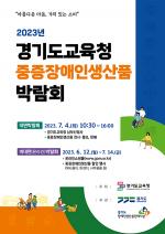 경기도교육청, 중증장애인생산품 구매 박람회